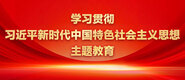 求老板日皮操舔视频物业在线学习贯彻习近平新时代中国特色社会主义思想主题教育_fororder_ad-371X160(2)